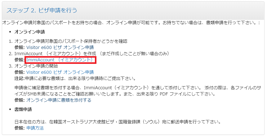 オーストラリアビザ申請 Immi Accountを作成する からあげ隊長の冒険